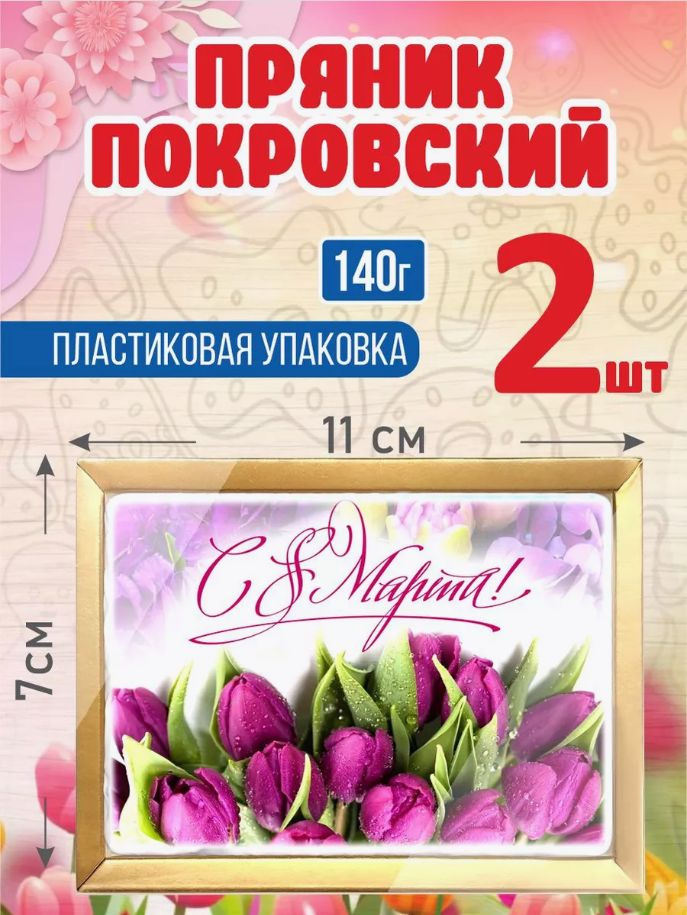 Пряник покровский "8 марта.Тюльпаны" 140 г 2 шт #1