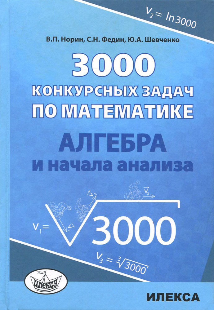 Алгебра. 3000 конкурсных задач по математике. Учебное пособие | Федин Сергей Николаевич, Норин Владимир #1