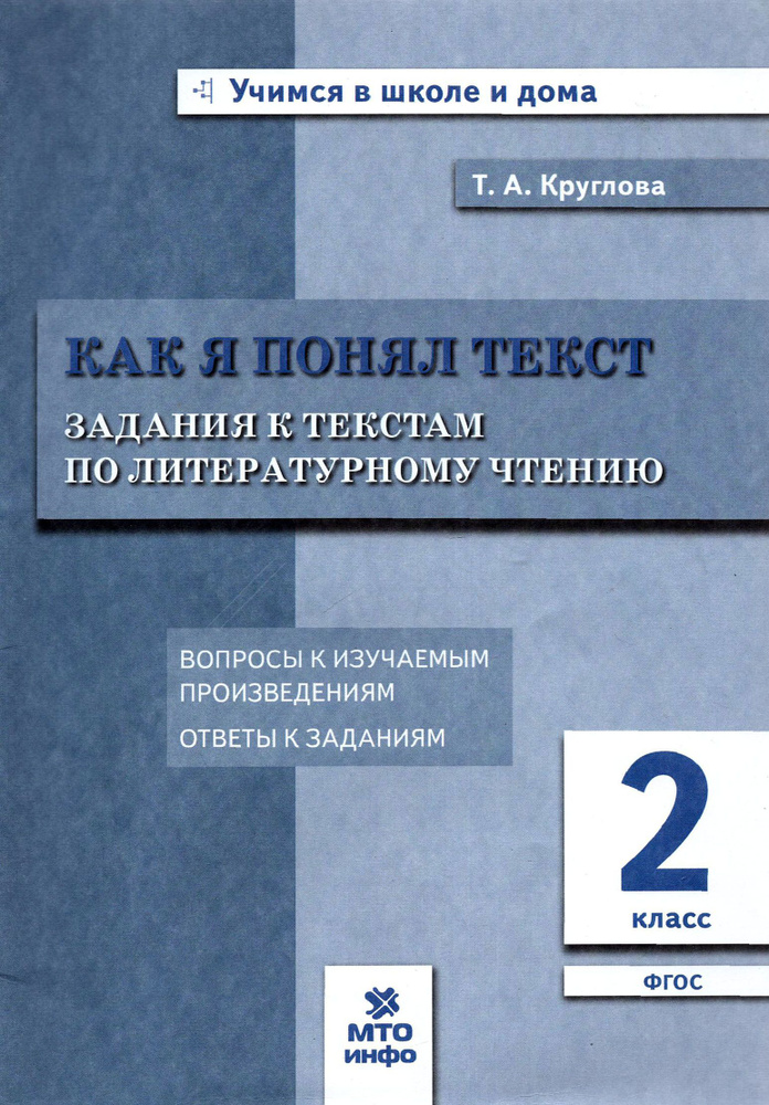 Литературное чтение. Как я понял текст. 2 класс. Задания к текстам. ФГОС | Круглова Тамара Александровна #1