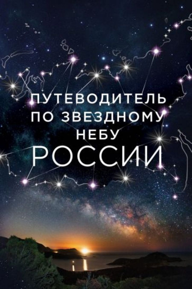 Путеводитель по звездному небу России | Позднякова Ирина Юрьевна, Катникова Ирина Сергеевна  #1