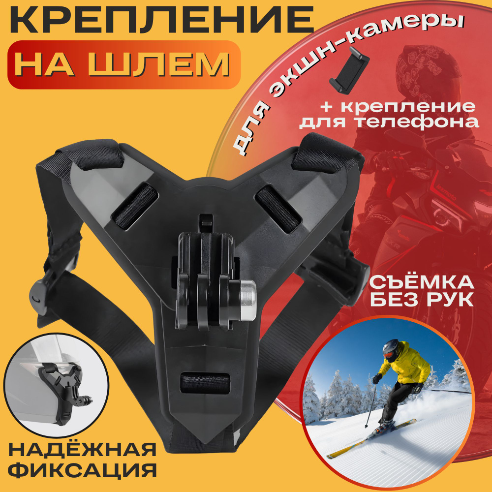 Крепление на шлем для экшен камеры GoPro и телефона на подбородок ...