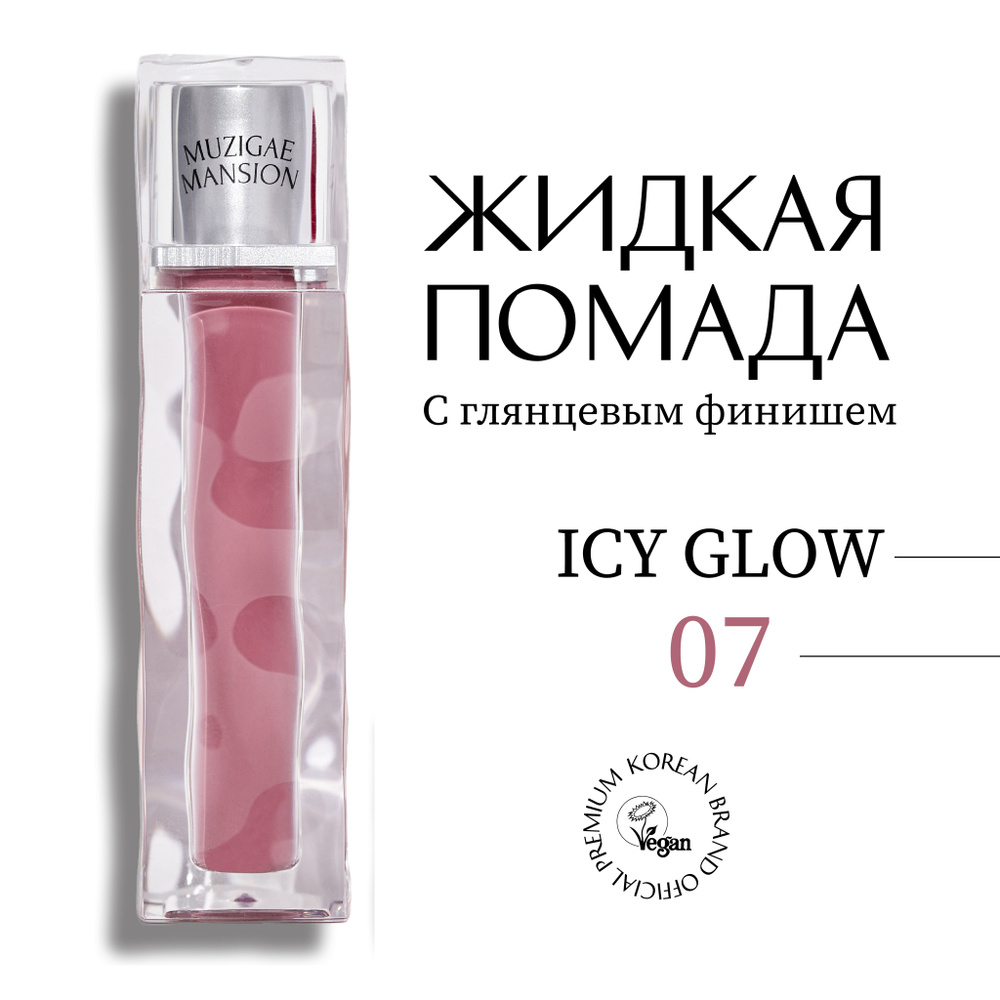 Блеск для губ MUZIGAE MANSION Icy Glow (07 PURITY) #1