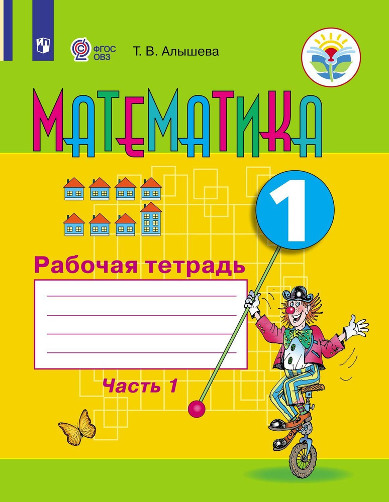 Алышева Т.В. Математика. Рабочая тетрадь. 1 класс. Часть 1 (для обучающихся с интеллектуальными нарушениями)(ОВЗ) #1