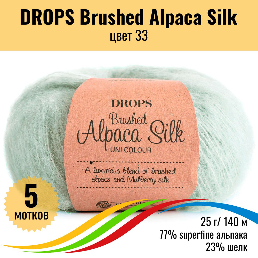 Пряжа пушистая для вязания из альпака и шёлка DROPS Brushed Alpaca Silk, цвет 33, 5 мотков  #1