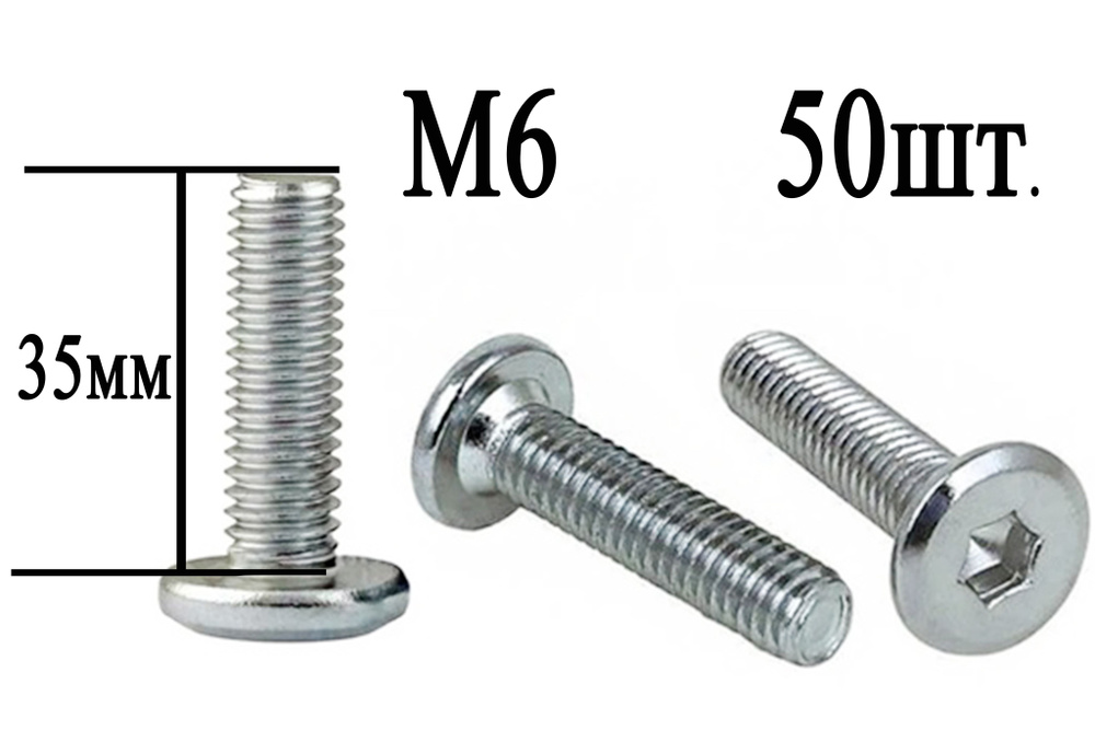 Винт мебельный М6 х 35 мм. SW4 (50шт.) #1