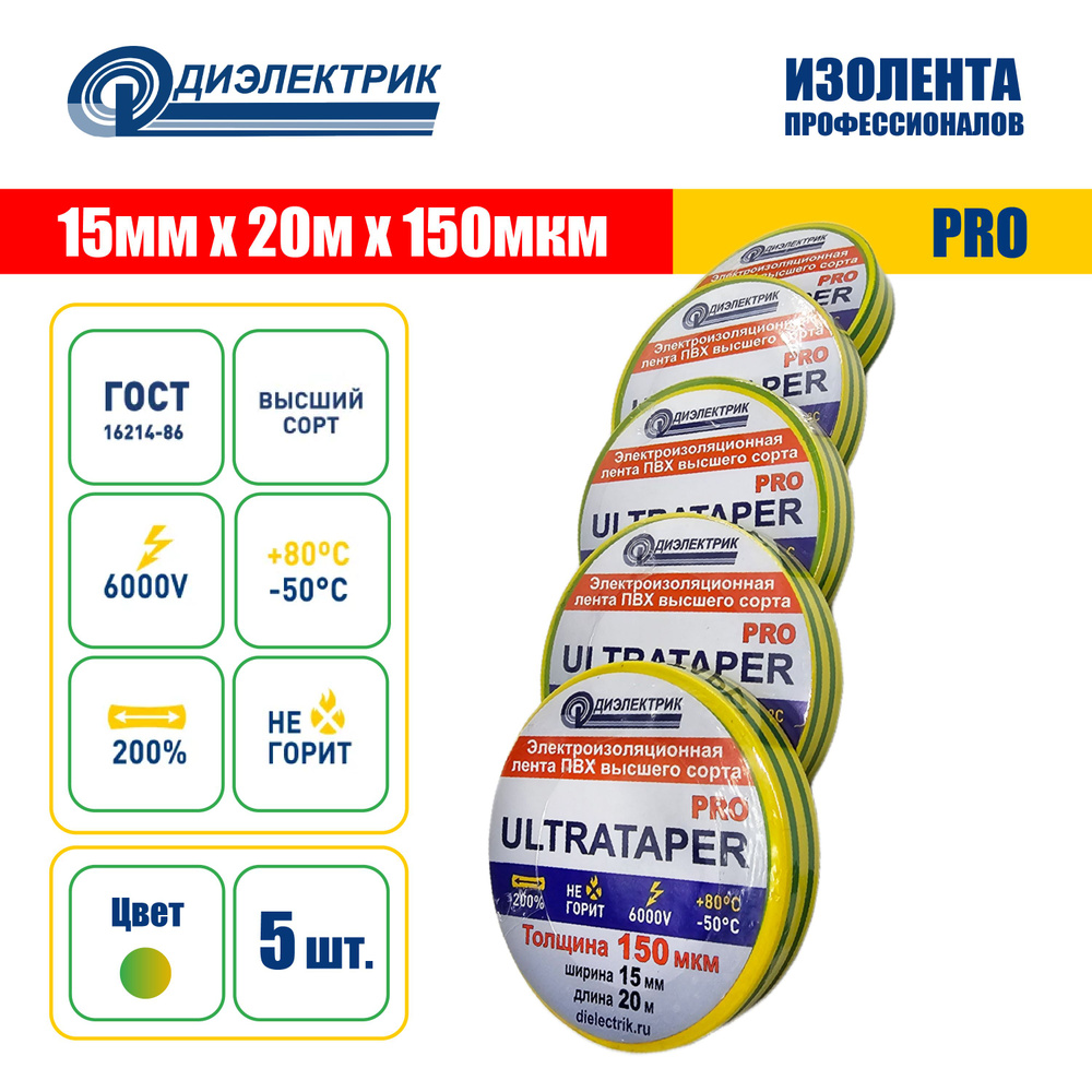 Изолента ПВХ ULTRATAPER PRO 0.15x15x20 желто-зеленая 5 штук #1