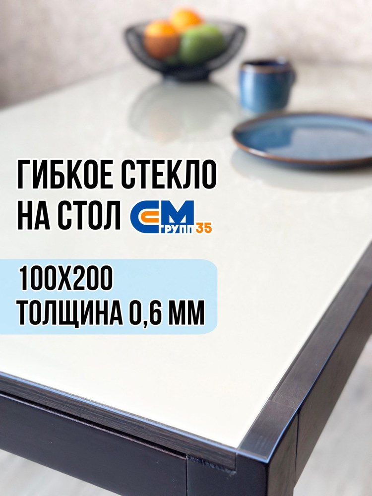 Гибкое стекло на стол / силиконовая скатерть, 100х200 см, толщина 0,6 мм  #1