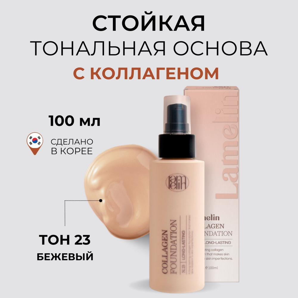 Lamelin Стойкая тональная основа с коллагеном Collagen Foundation,100 мл  #1