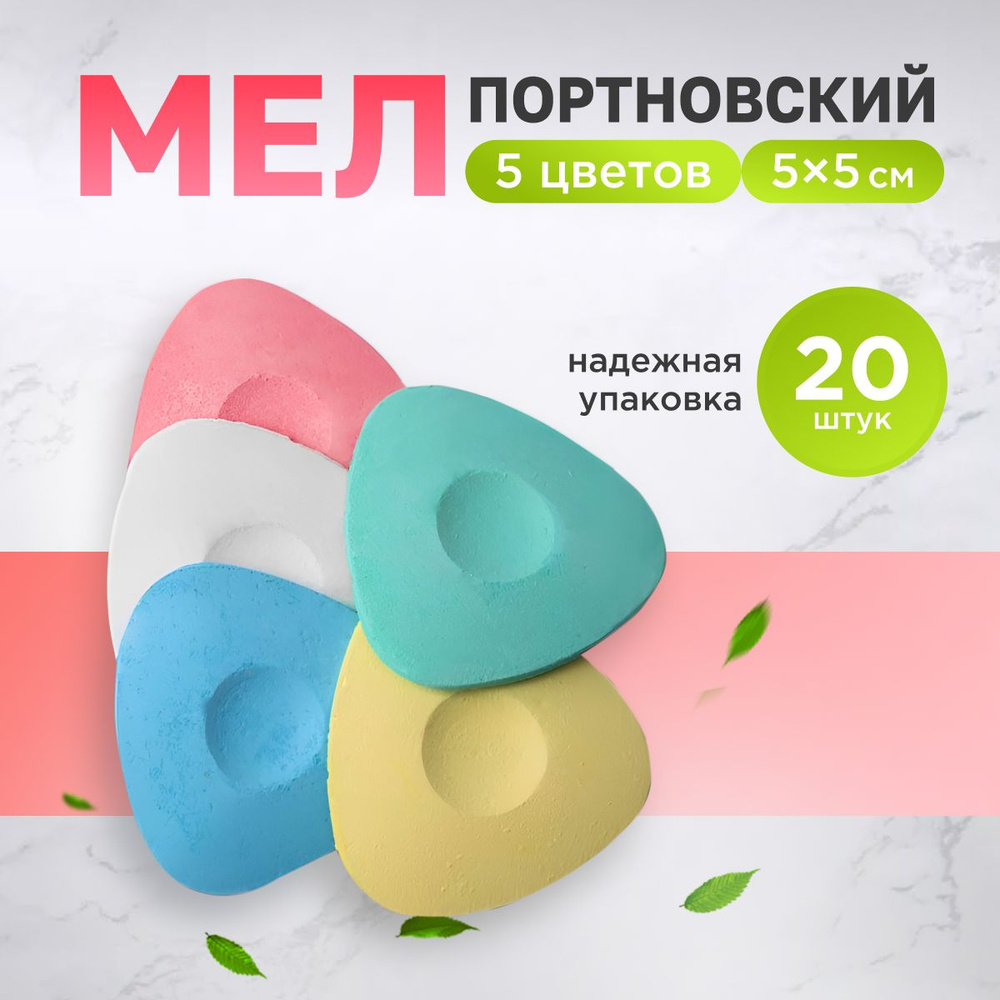 Мел портновский исчезающий для шитья кроя, 20 шт #1