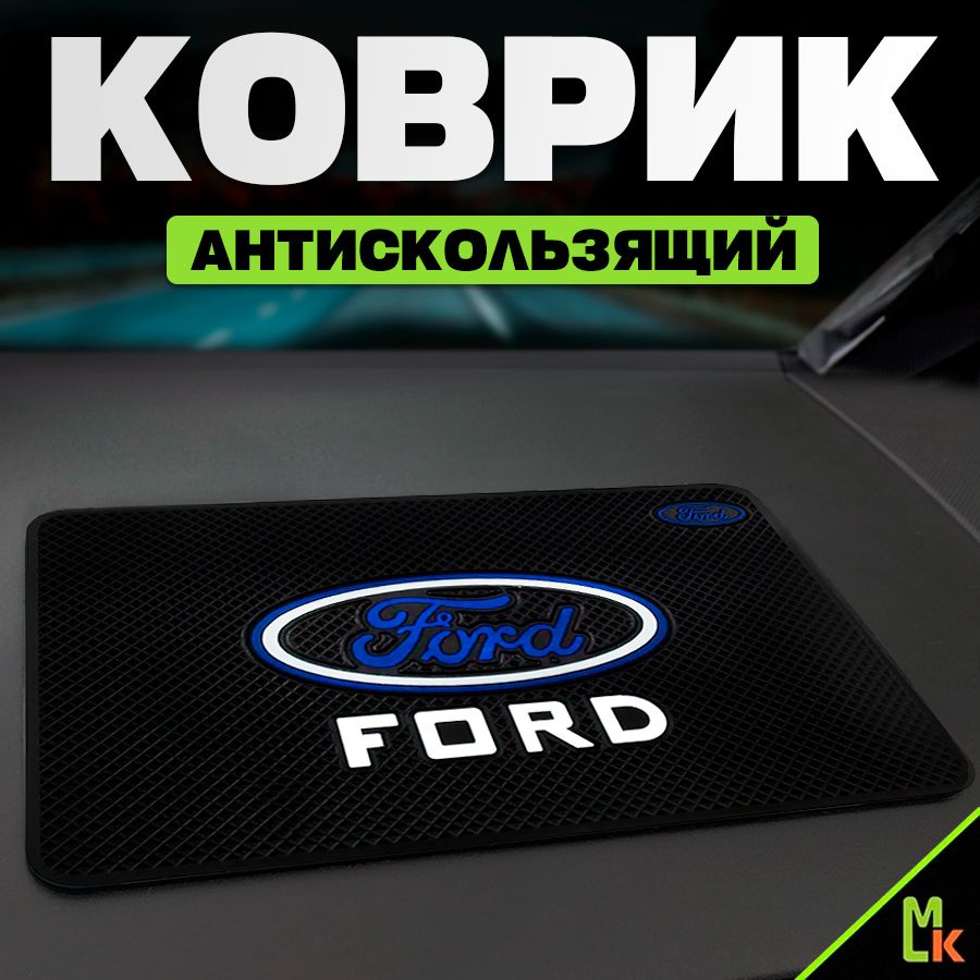 Коврик на панель автомобиля / Mashinokom/ для Ford #1