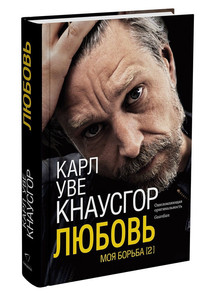 Моя борьба. Книга вторая. Любовь | Кнаусгор Карл Уве #1