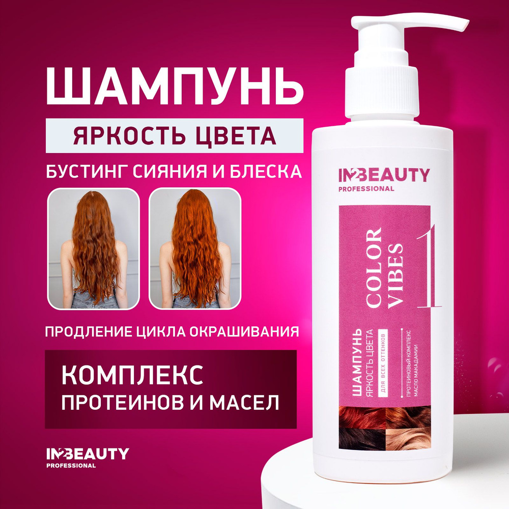 IN2BEAUTY Professional/ Шампунь профессиональный для ЯРКОСТИ и СТОЙКОСТИ цвета COLOR VIBES, для окрашенных #1