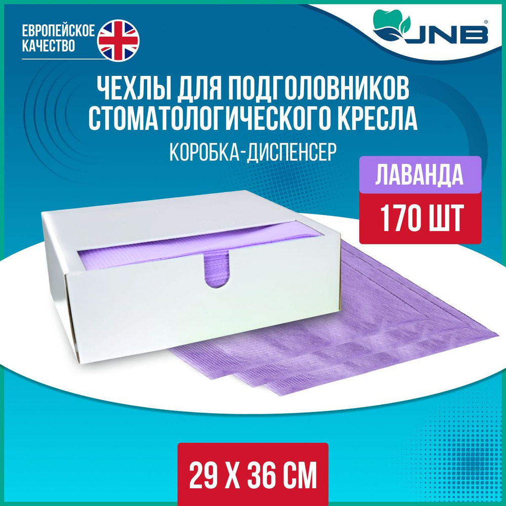 Чехол для подголовников JNB 29 х36 см, 170шт, Сербия, лаванда #1