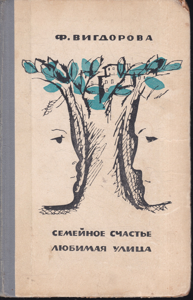 Семейное счастье. Любимая улица | Вигдорова Фрида Абрамовна  #1