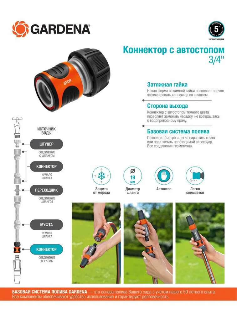 Коннектор с автостопом 3/4" (19 мм.) GARDENA #1