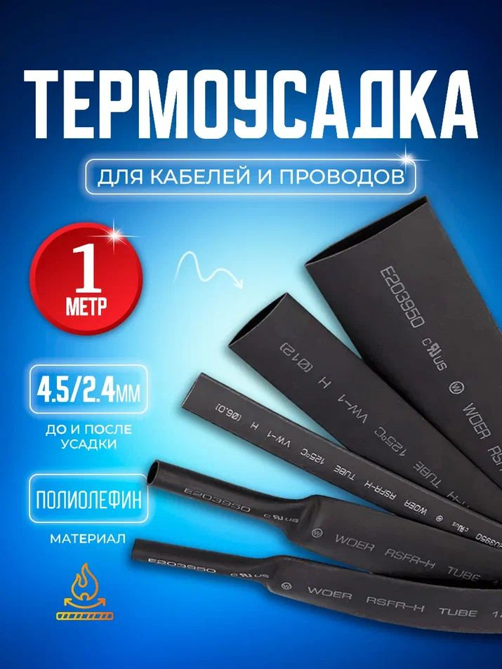 Термоусадочная трубка тутнг, черная Bluestar TUB21 4.5/2.4 мм длина 1 метр  #1