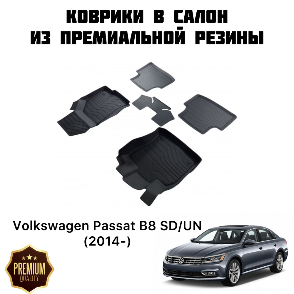 Резиновые коврики 3D PREMIUM для Volkswagen Passat B8 SD/UN (2014-) / Коврики Фольксваген Пассат Б8  #1