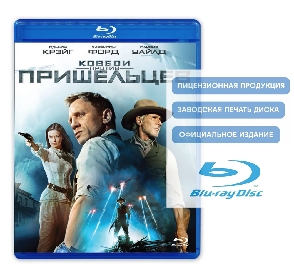 Фильм. Ковбои против пришельцев (2011, Blu-ray диск) фантастика, боевик, триллер, вестерн от Джона Фавро #1