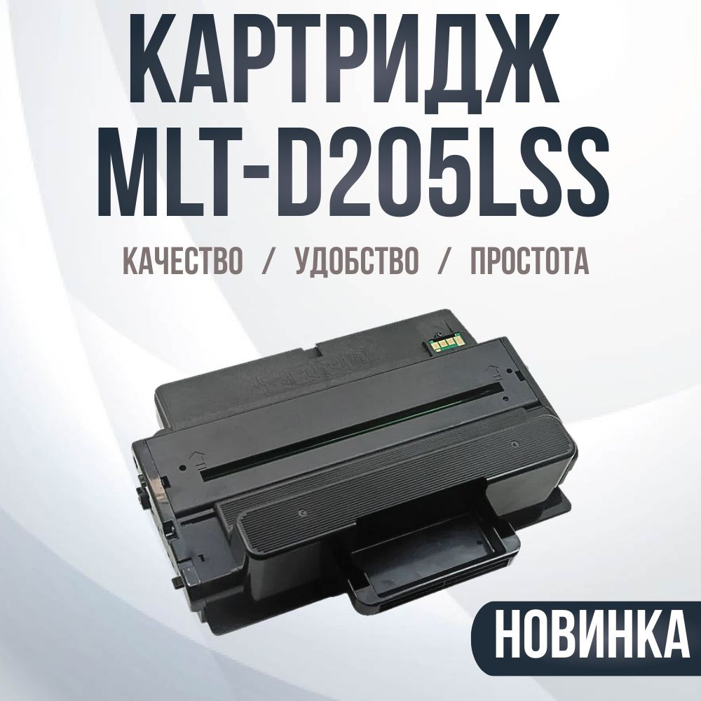 Картридж Compatible MLT-D205LSS (205L) для Samsung ML-3310D/3310ND/3710D/SCX-4833/5637 #1