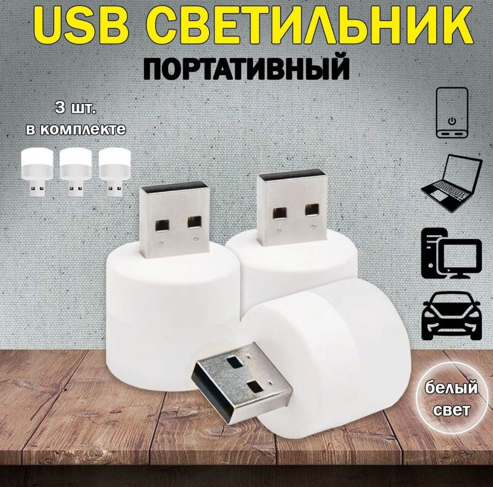 USB-светильник, LED лампочка USB, ночник. #1