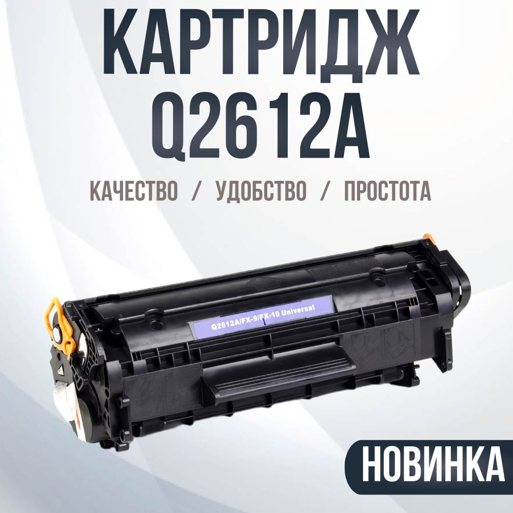 Картридж Compatible Q2612A HP 12A/FX-10/703 #1