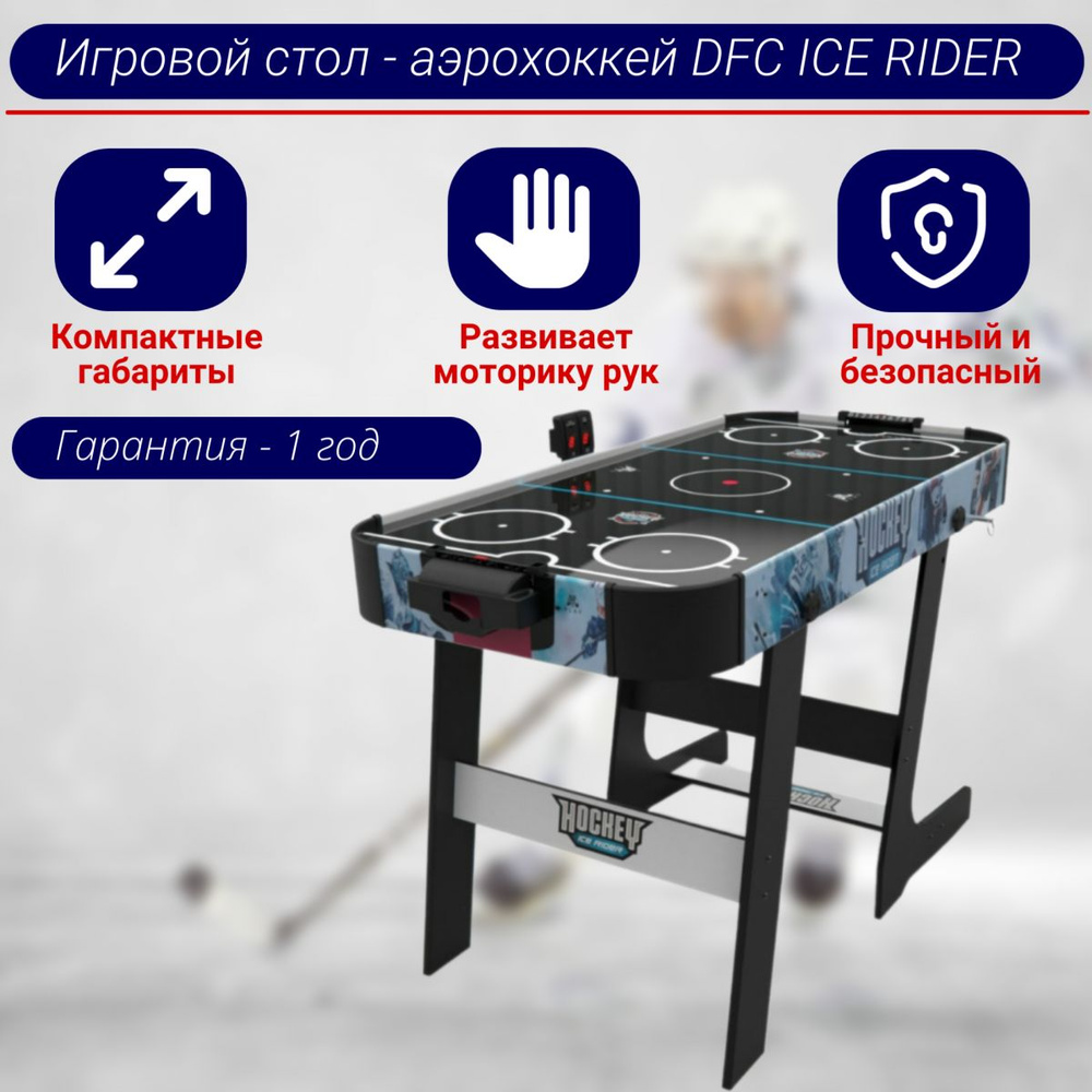 Игровой стол - аэрохоккей DFC ICE RIDER #1