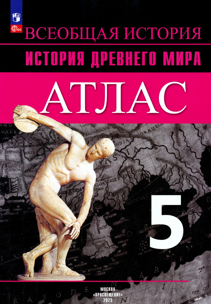 История Древнего мира. 5 класс. Атлас. ФГОС | Ляпустин Борис Сергеевич  #1