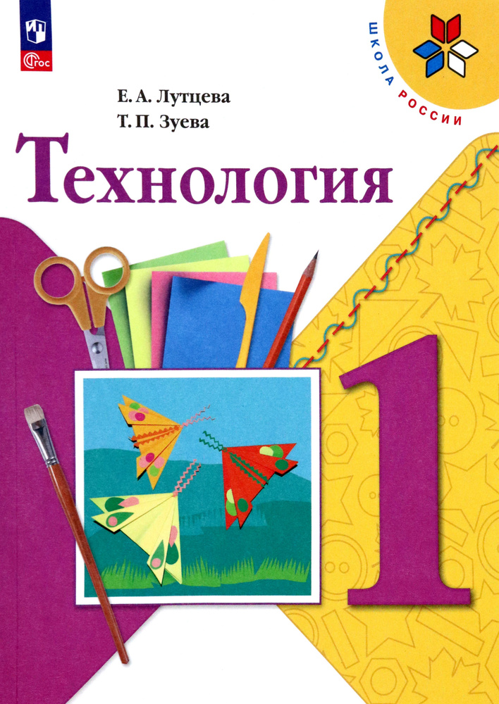 Технология. 1 класс. Учебник. ФГОС | Зуева Татьяна Петровна, Лутцева Елена Андреевна  #1