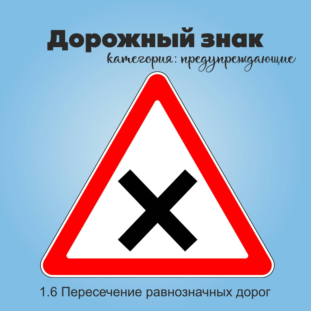 Табличка информационная "1.6 Пересечение равнозначных дорог"  #1