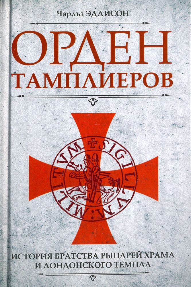 Орден тамплиеров. История братства рыцарей Храма и лондонского Темпла | Эддисон Чарльз  #1