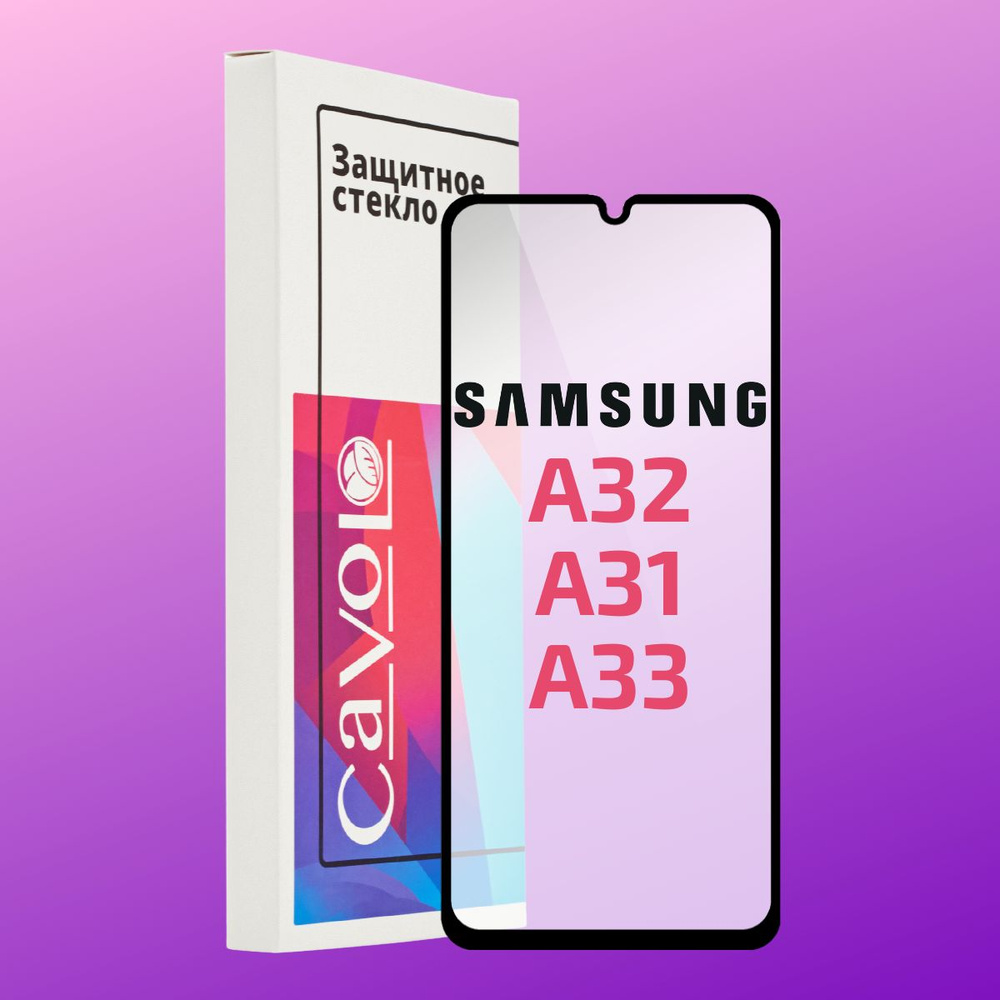 Защитное стекло для Samsung Galaxy А32, A31, A22 4G, M32, A33 5G, M22 c полным покрытием, Cavolo  #1