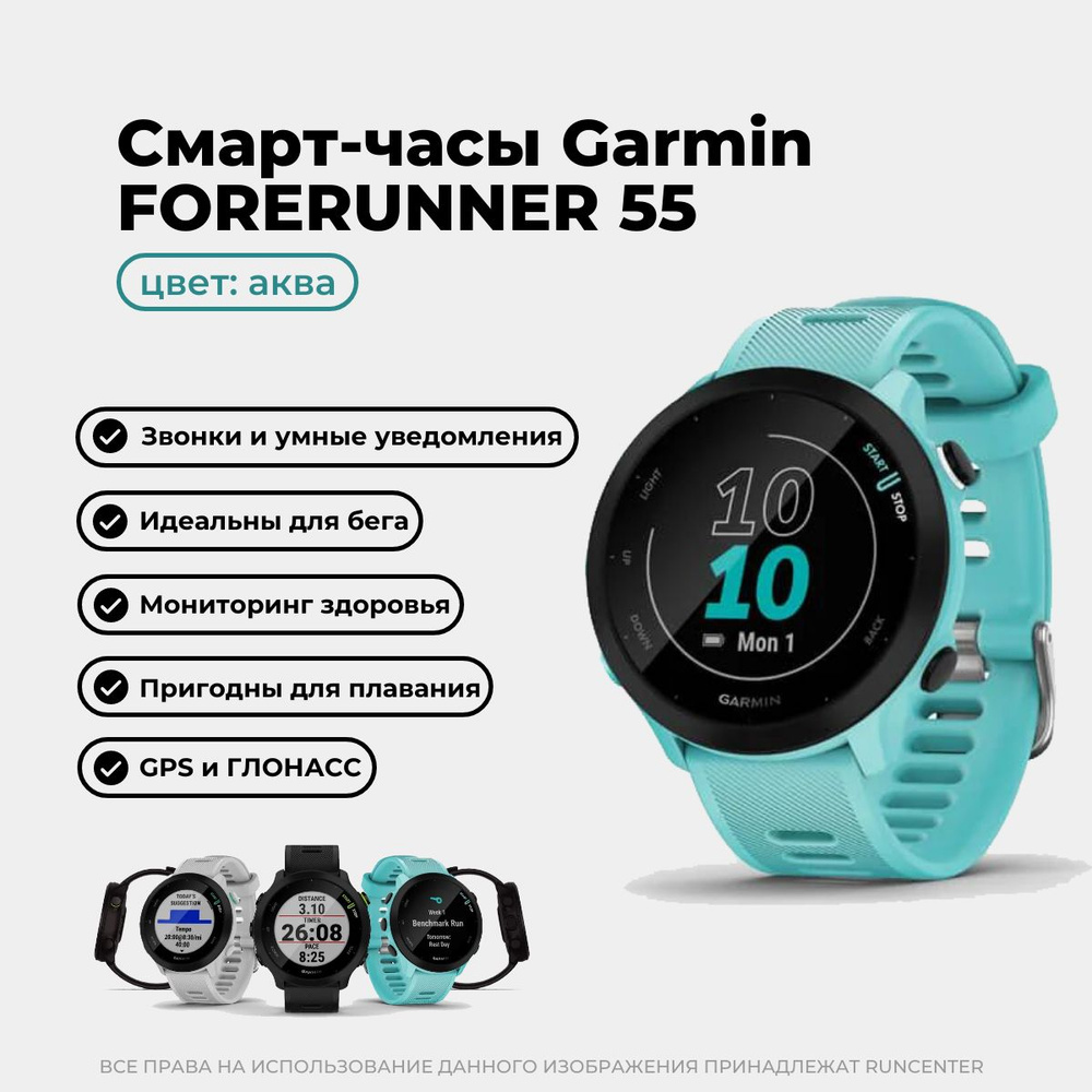 Смарт-часы Garmin Forerunner 55 AQUA #1