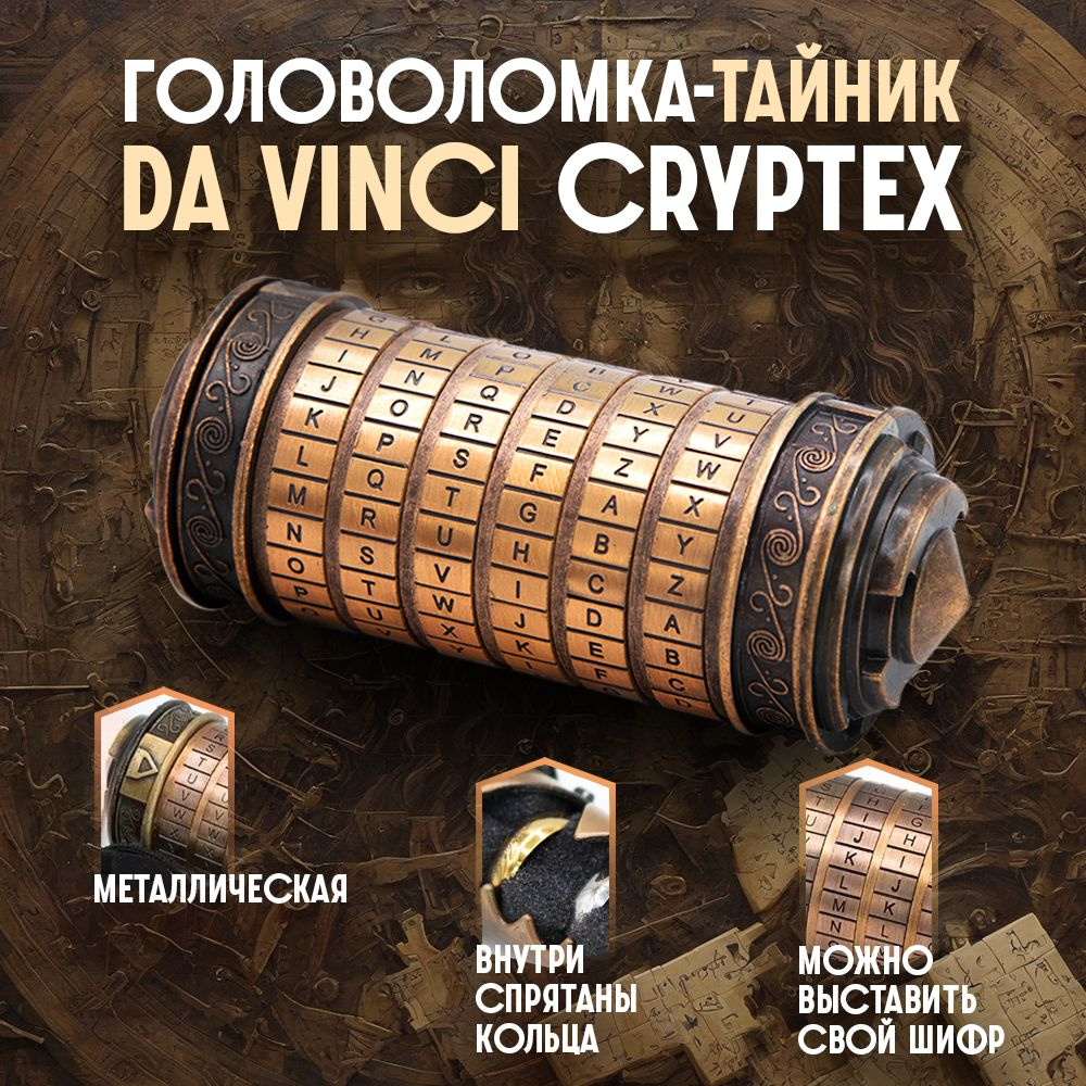 Головоломка Уникальная Металлическая Da Vinci Cryptex Red Bronze #1