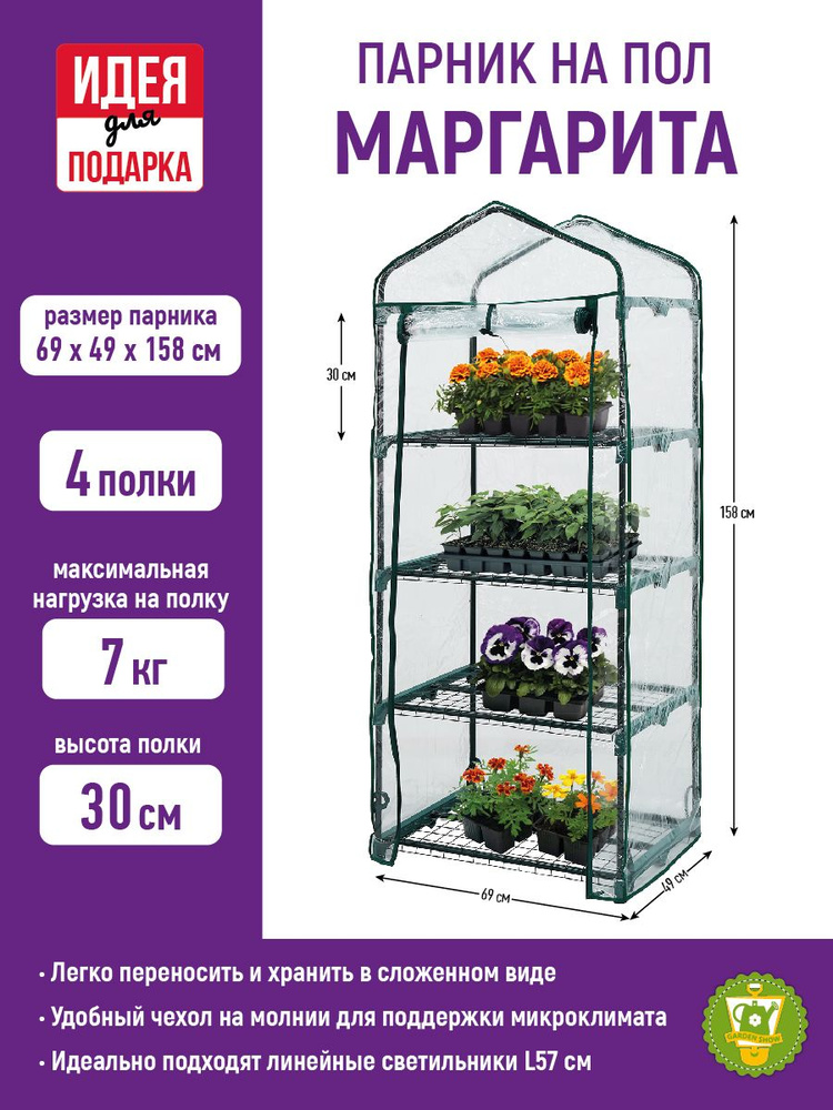 GARDEN SHOW Парник на пол "Маргарита", 4 полки, 69х49х158 см #1