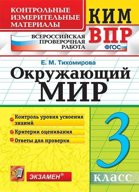 КИМ-ВПР. 3 класс. Окружающий мир. ФГОС #1