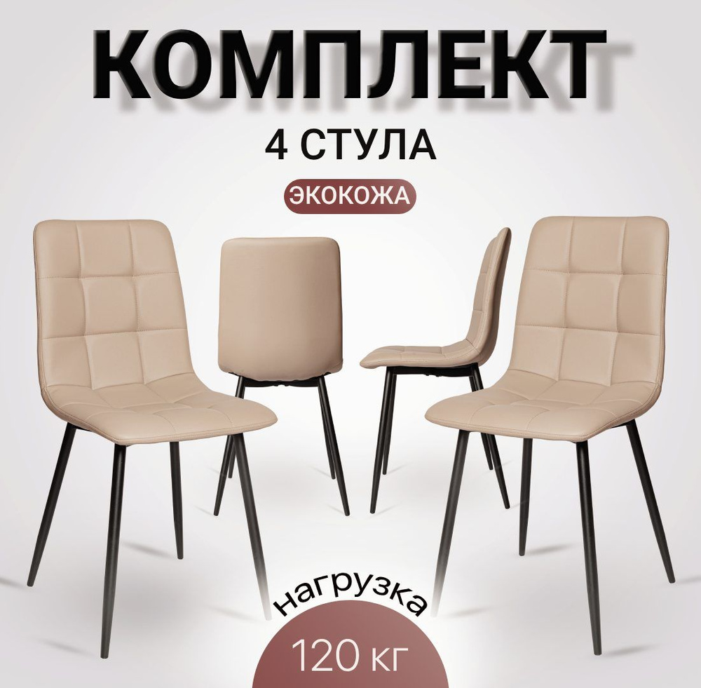 Стулья для кухни, 4 шт. комплект стульев, обеденный стул, OKC - 1225 капучино, экокожа, со спинкой, на #1