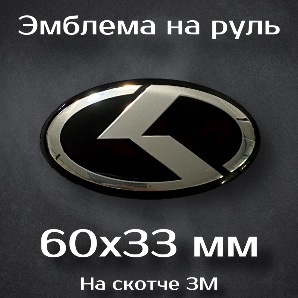 Эмблема на руль Kia / Наклейка на руль Киа (K) #1