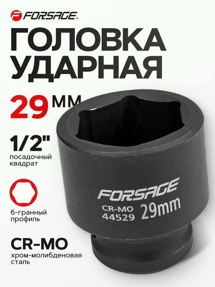 Головка ударная 1/2" 29 мм 6 граней #1