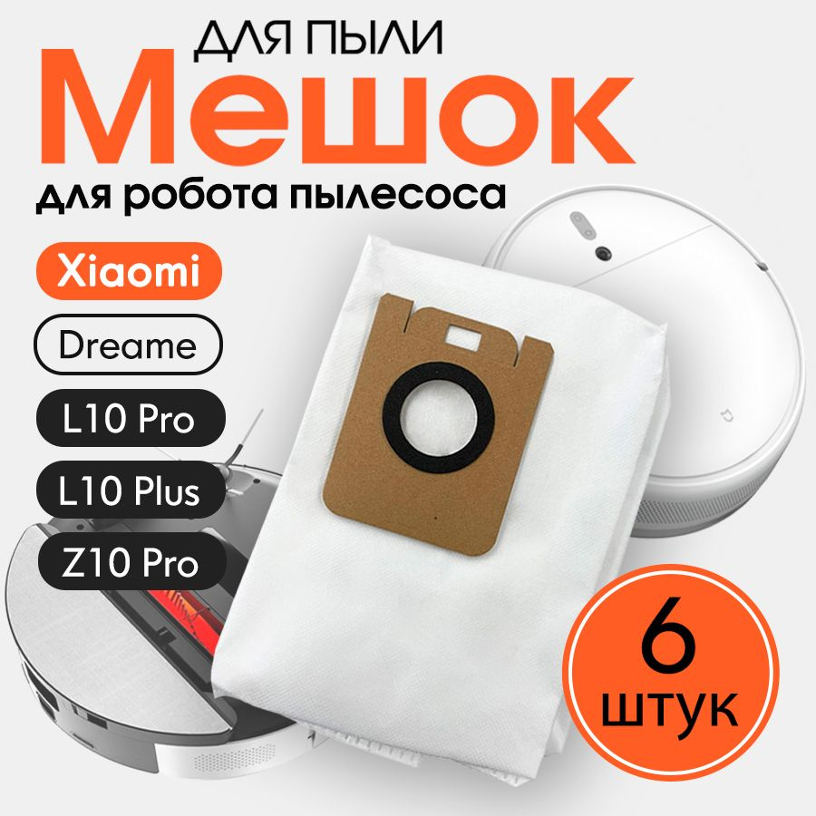 Сменный мешок, комплектующие для сбора пыли робота пылесоса Xiaomi Dreame L10 Pro, L10 Plus, Z10 Pro, #1