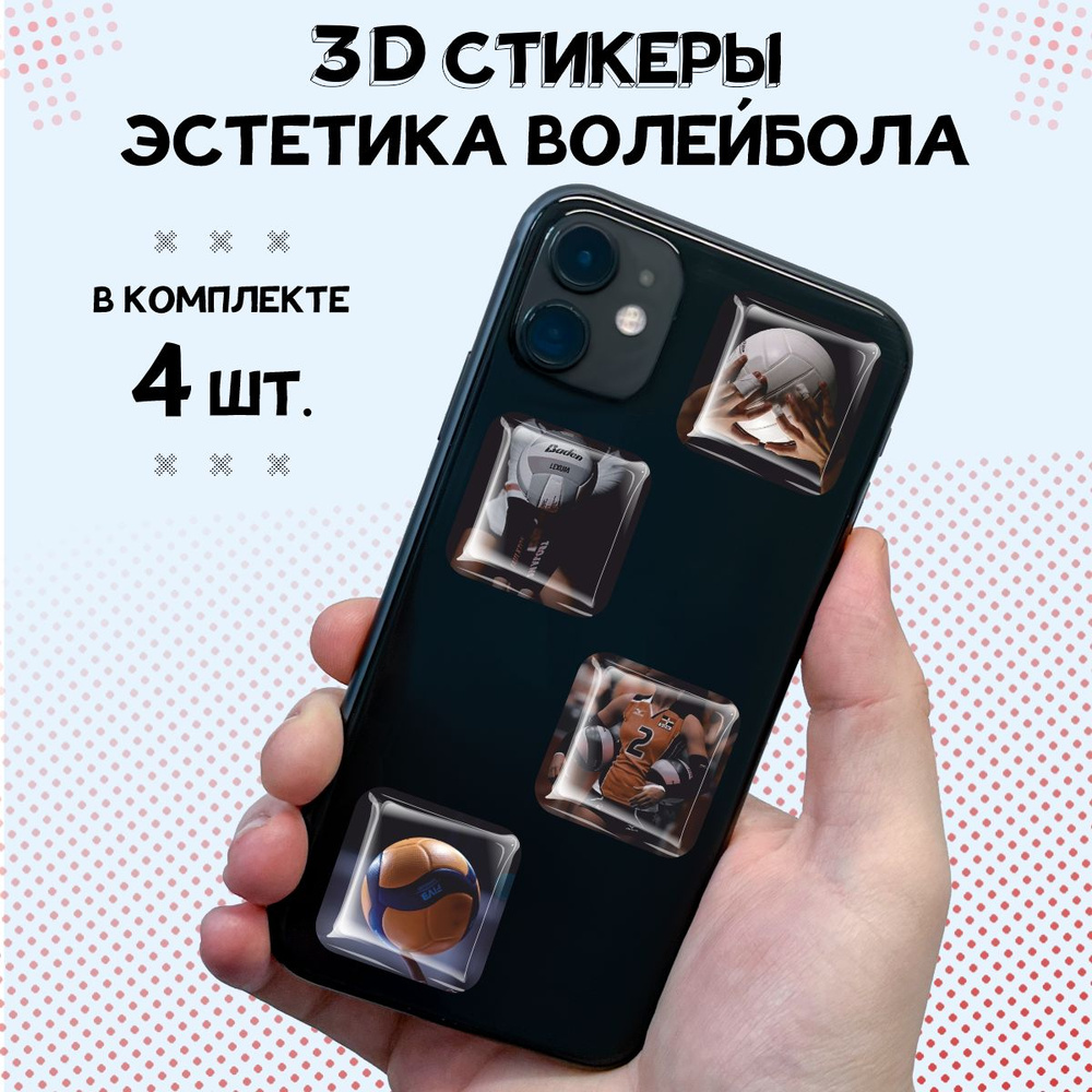 3D стикеры на телефон наклейки Эстетика волейбола #1