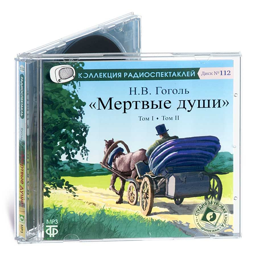 Мертвые души (аудиокнига на 1 CD-MP3) | Гоголь Николай Васильевич  #1
