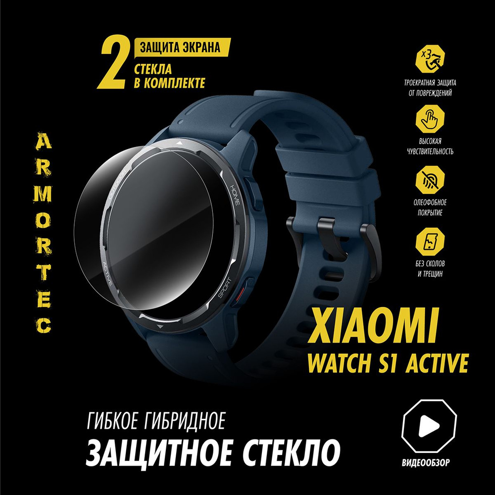 Защитное стекло на Xiaomi Watch S1 Active гибридное ARMORTEC #1