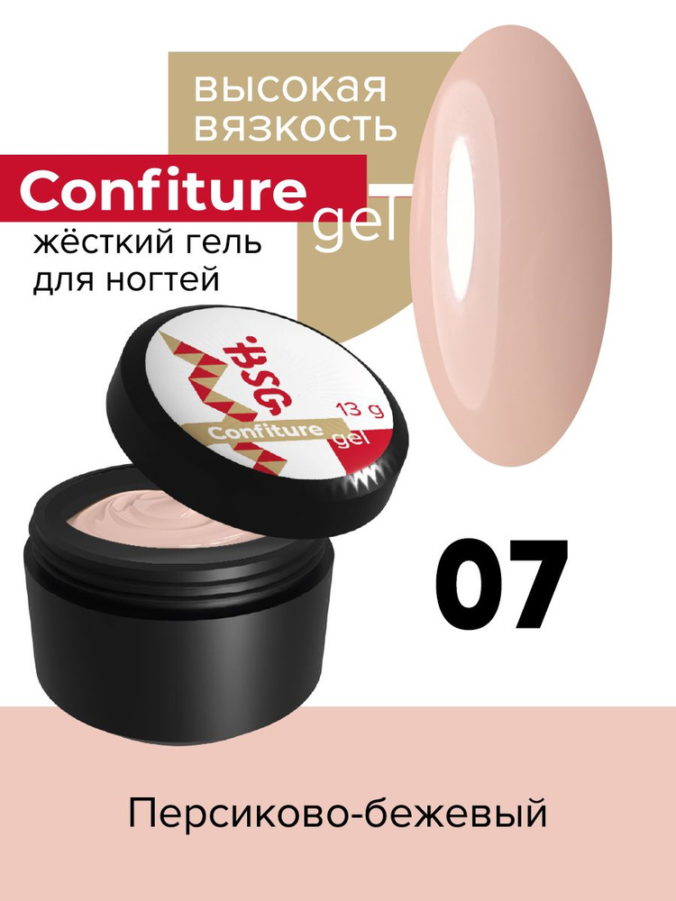 BSG Жёсткий гель для наращивания Confiture №07 ВЫСОКАЯ ВЯЗКОСТЬ - Персиково-бежевый (13 г)  #1