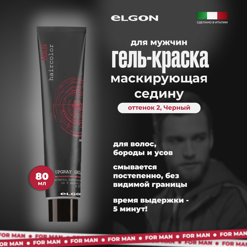 Elgon Гель для волос, бороды и усов мужской маскирующий седину Man, оттенок: 2 черный, 80 мл.  #1
