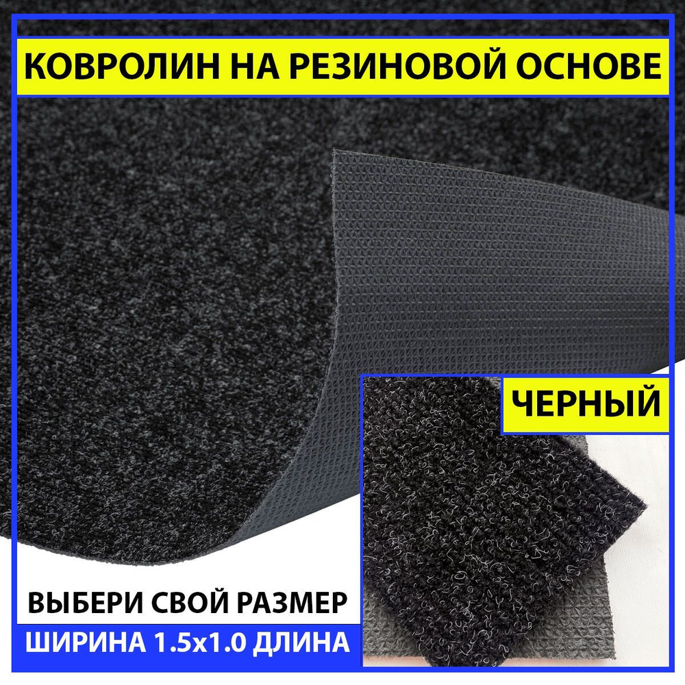 Ковролин на пол метражом на резиновой основе в прихожую черный newbell 150х100 см для офиса грязезащитный #1