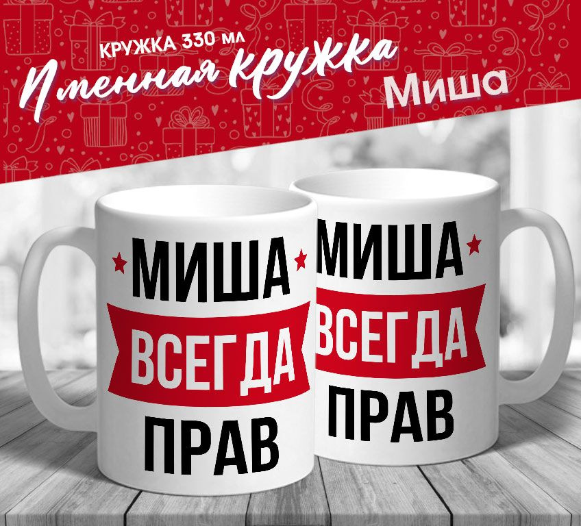 Именная кружка "Миша всегда прав" от МerchMaker #1