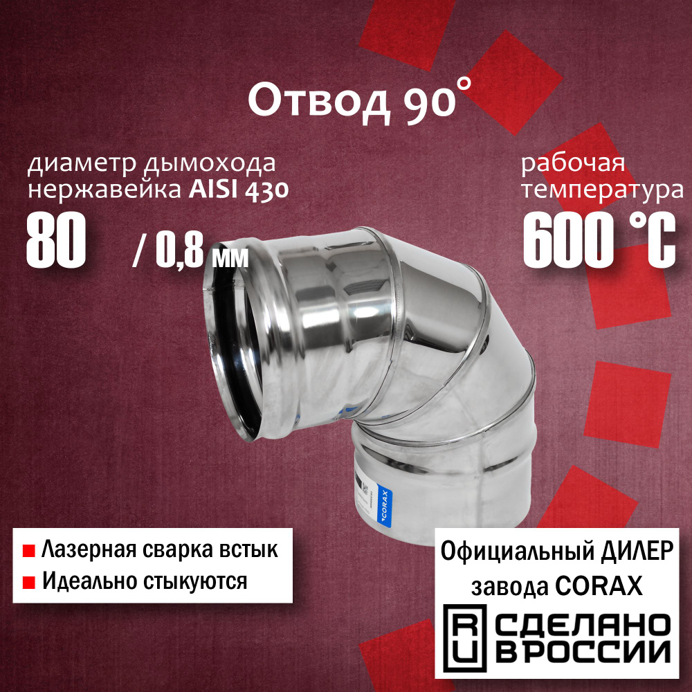 Отвод 90 градусов Ф 80 (430 / 0,8 мм) 1 Corax, поворот трубы, угол, колено дымохода нержавейка, К1.О.ОТ90.80.В.8 #1