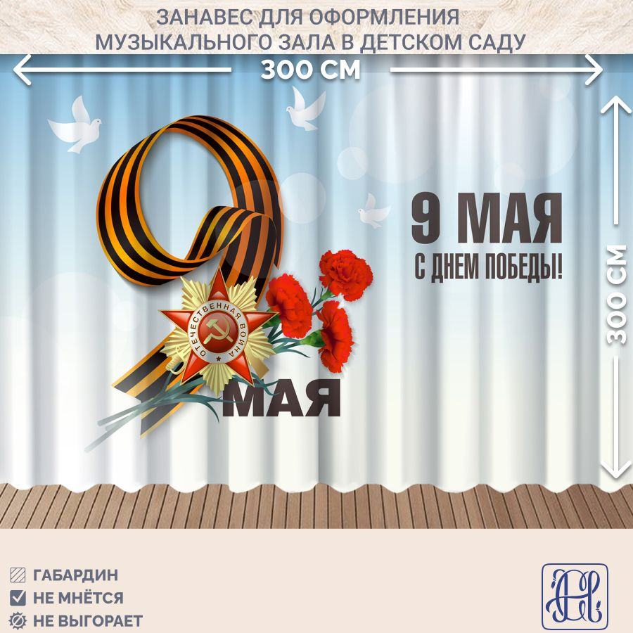 Занавес фотозона для праздника 9 мая Chernogorov Home арт. 043, габардин, на ленте, 300х300см  #1