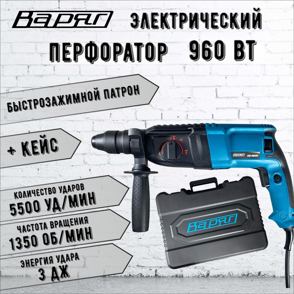 Варяг ПЭ-960П NEW Перфоратор #1