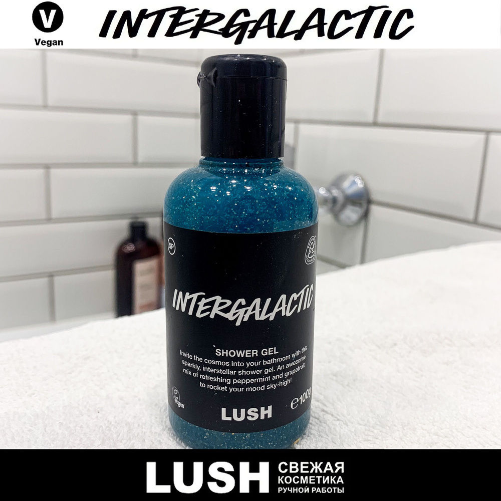 Гель для душа Lush Intergalactic #1